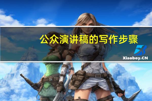 公众演讲稿的写作步骤