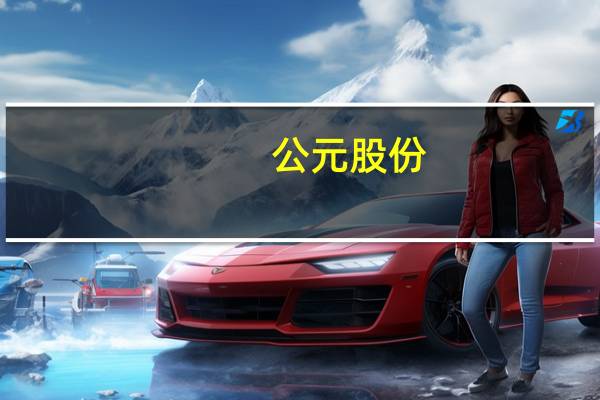 公元股份:前三季度归母净利润2.78亿元第三季度盈利同比增4660.76%