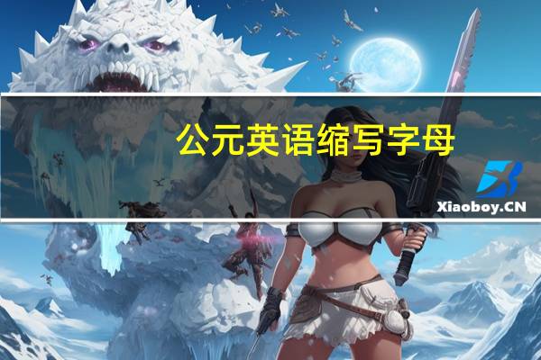 公元英语缩写字母