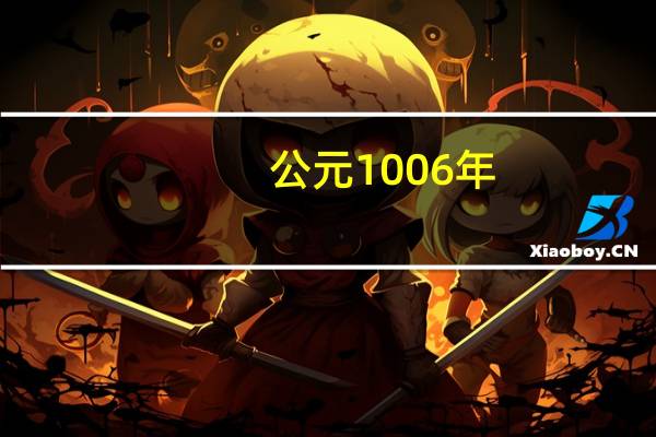 公元1006年（1006年简介）