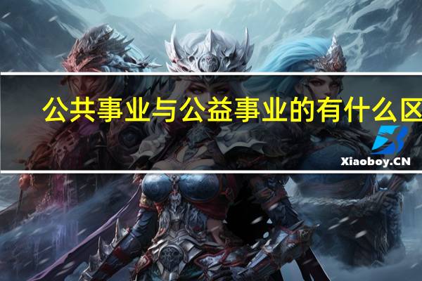 公共事业与公益事业的有什么区别