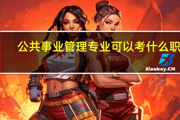 公共事业管理专业可以考什么职称