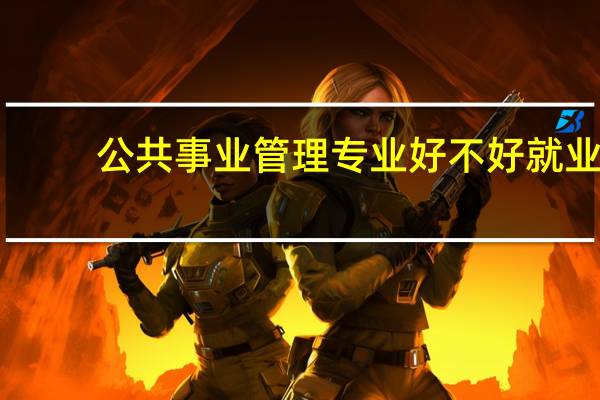 公共事业管理专业好不好就业