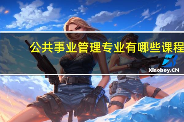 公共事业管理专业有哪些课程