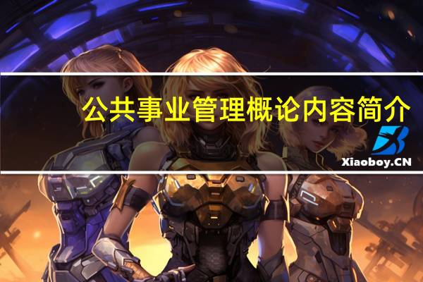 公共事业管理概论内容简介