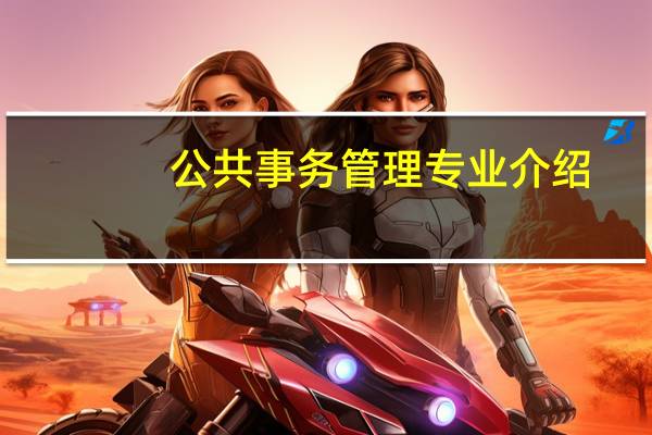 公共事务管理专业介绍（公共事务管理）