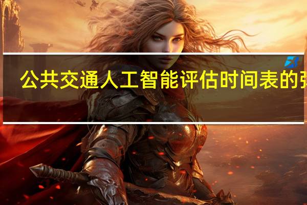 公共交通人工智能评估时间表的弹性