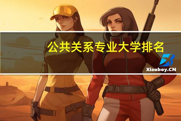 公共关系专业大学排名