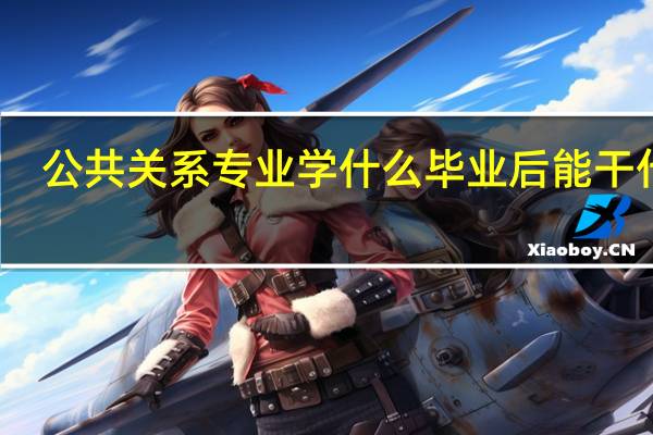 公共关系专业学什么 毕业后能干什么