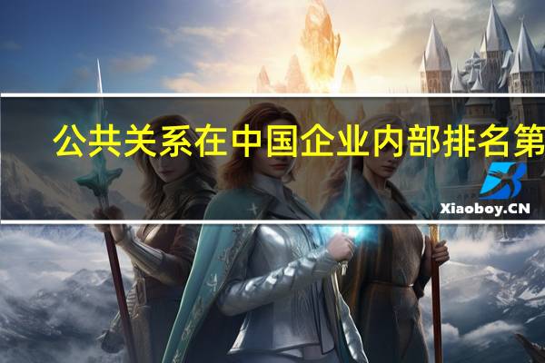 公共关系在中国企业内部排名第几
