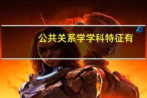 公共关系学学科特征有