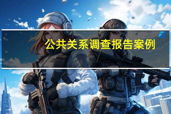 公共关系调查报告案例（公共关系调查报告）