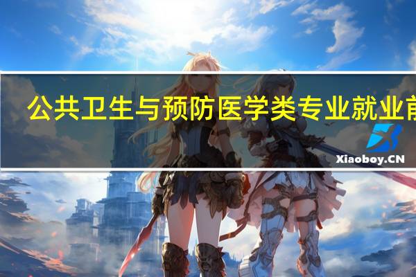 公共卫生与预防医学类专业就业前景
