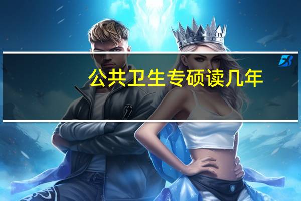 公共卫生专硕读几年