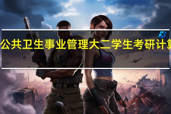 公共卫生事业管理大二学生考研计算机类，难度多大