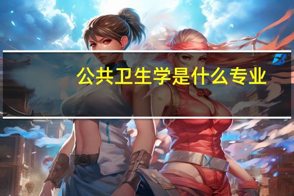 公共卫生学是什么专业