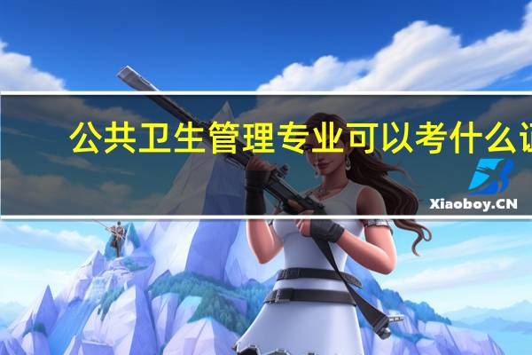 公共卫生管理专业可以考什么证