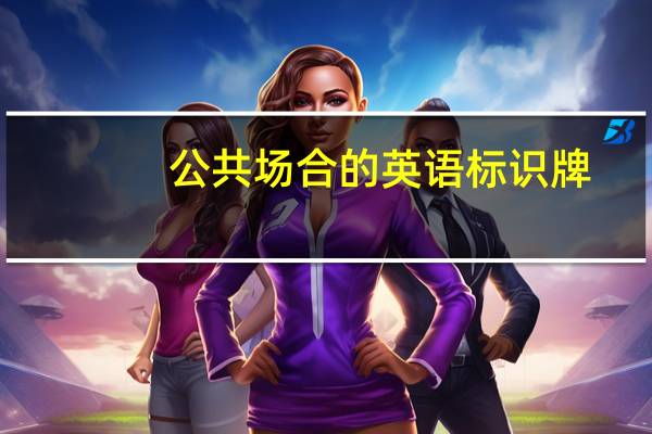 公共场合的英语标识牌