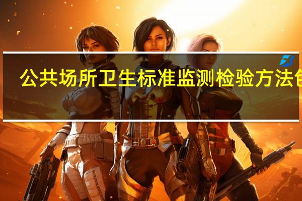 公共场所卫生标准监测检验方法包括（公共场所卫生标准监测检验方法）