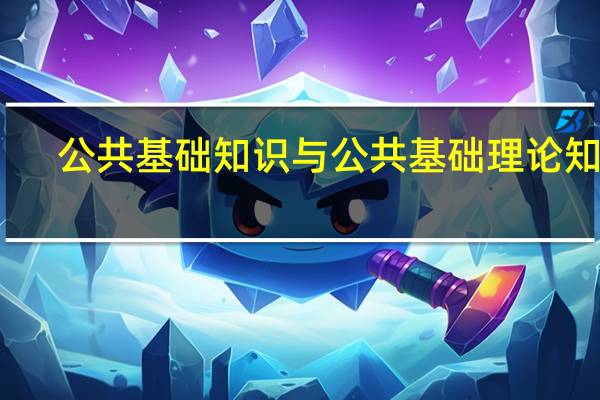 公共基础知识与公共基础理论知识