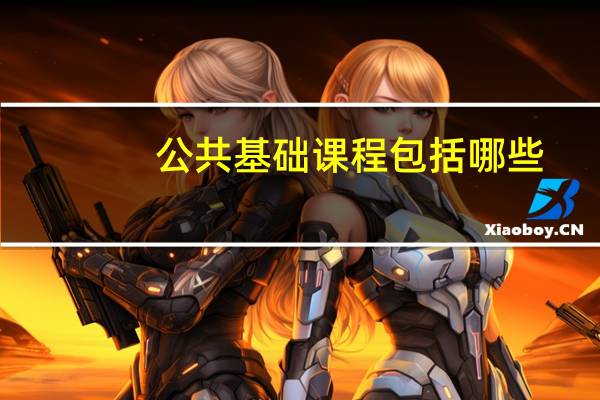 公共基础课程包括哪些