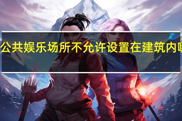 公共娱乐场所不允许设置在建筑内哪一层