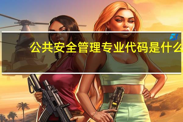 公共安全管理专业代码是什么