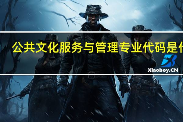 公共文化服务与管理专业代码是什么