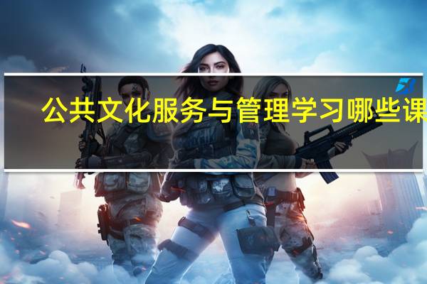 公共文化服务与管理学习哪些课程