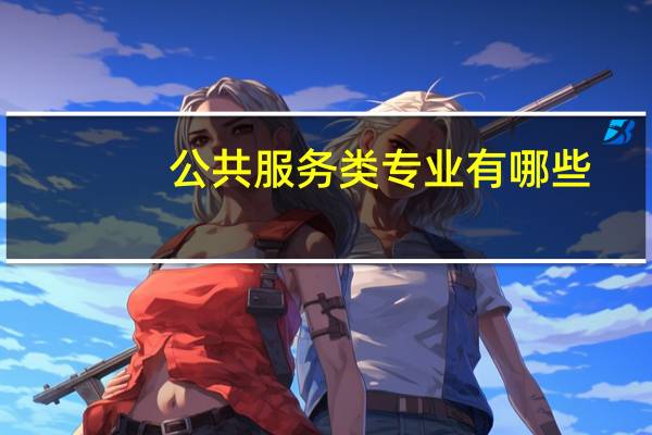 公共服务类专业有哪些