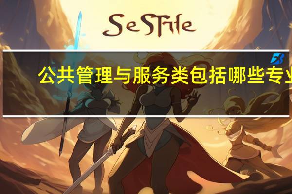 公共管理与服务类包括哪些专业