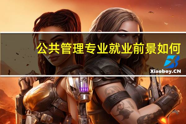 公共管理专业就业前景如何