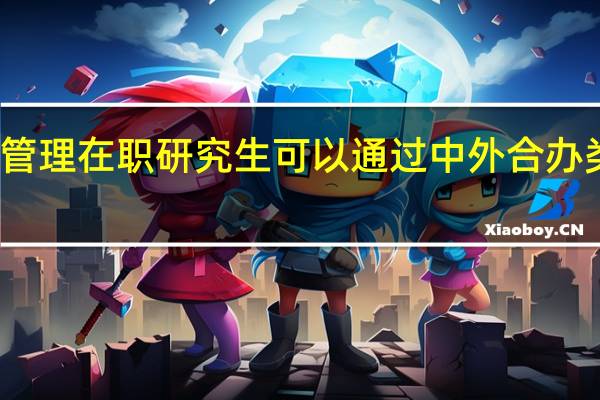 公共管理在职研究生可以通过中外合办类型报考吗
