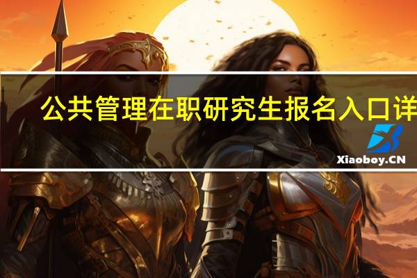 公共管理在职研究生报名入口详解