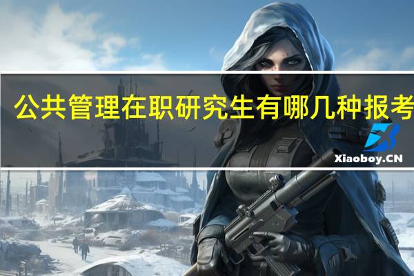 公共管理在职研究生有哪几种报考方式