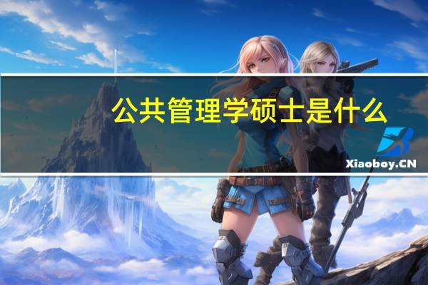 公共管理学硕士是什么