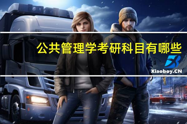 公共管理学考研科目有哪些