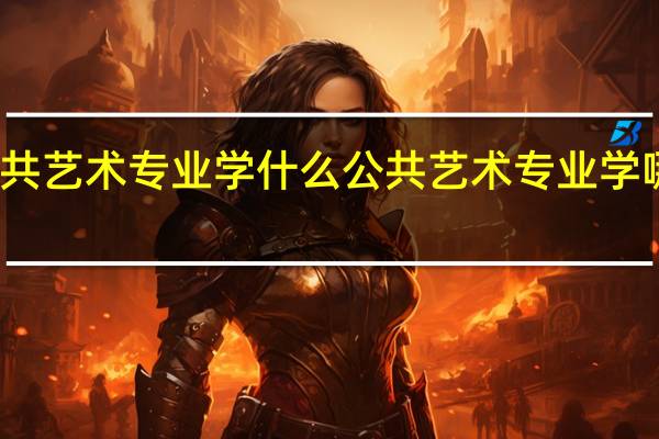 公共艺术专业学什么 公共艺术专业学哪些内容