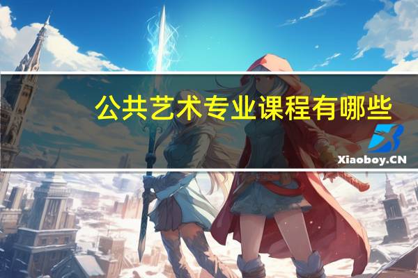 公共艺术专业课程有哪些