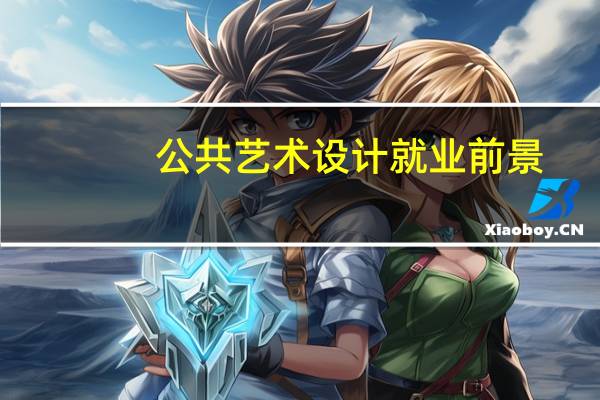 公共艺术设计就业前景（公共艺术设计）