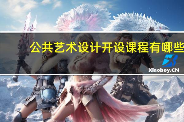 公共艺术设计开设课程有哪些