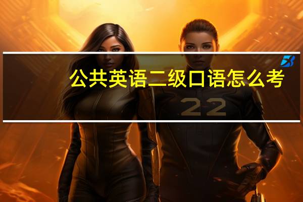 公共英语二级口语怎么考