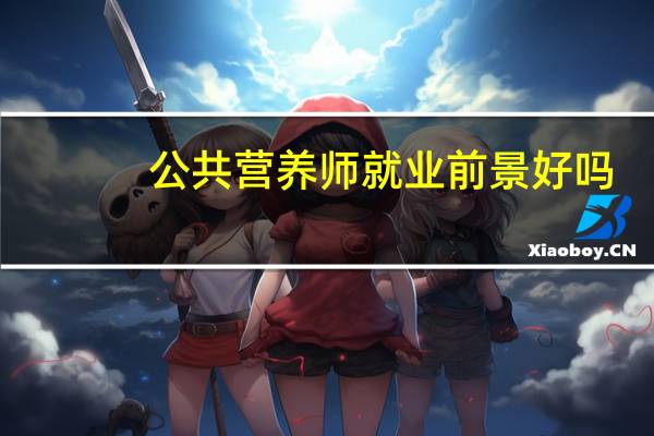 公共营养师就业前景好吗(国家公共营养师前景)