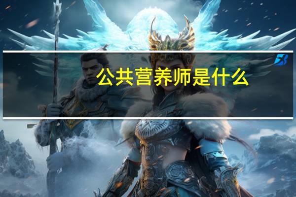 公共营养师是什么