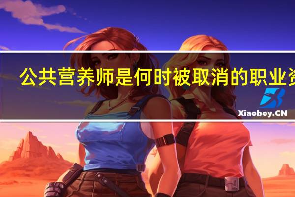 公共营养师是何时被取消的职业资格