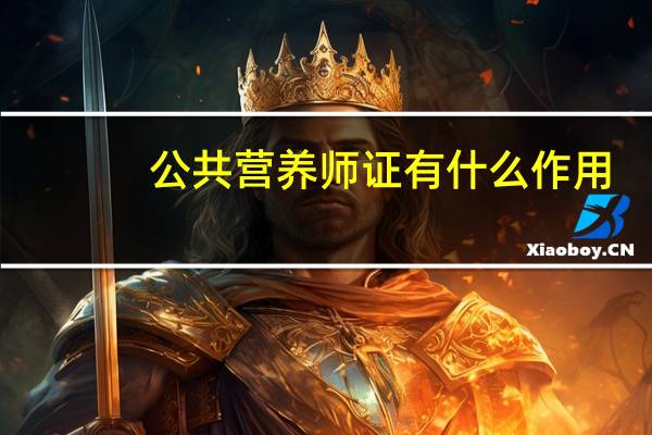 公共营养师证有什么作用