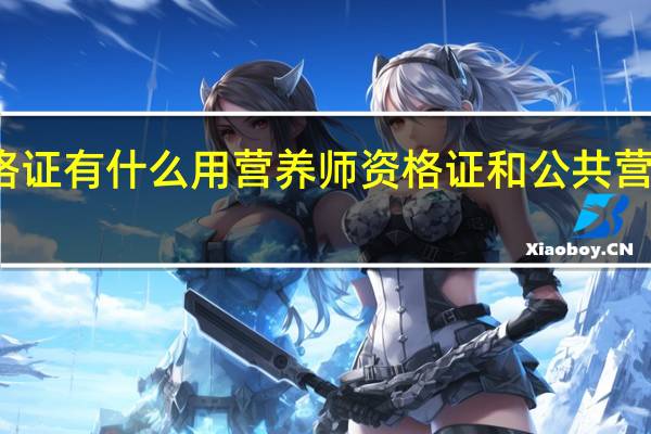 公共营养师资格证有什么用 营养师资格证和公共营养师资格证有区别吗