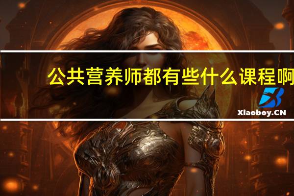 公共营养师都有些什么课程啊