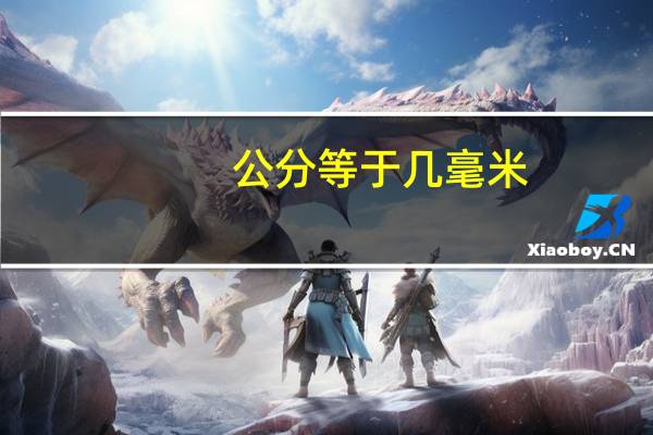 公分等于几毫米（公分等于厘米吗）