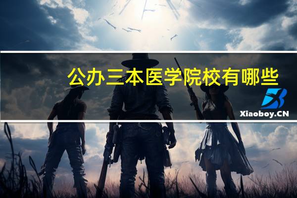 公办三本医学院校有哪些